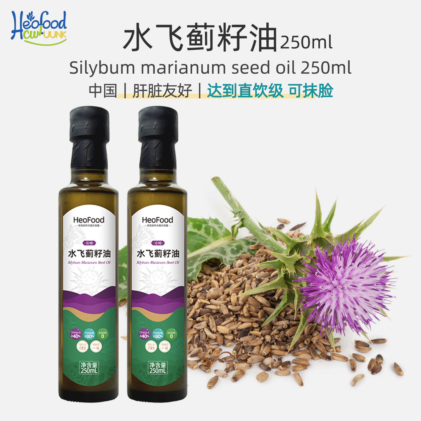 HeoFood水飞蓟籽油直饮冷榨一级食用油肠道油浴Milk Thistle oil