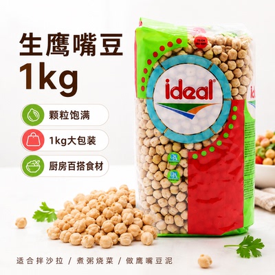 土耳其ideal意得生鹰嘴豆1kg干三角豆拌沙拉煮粥打豆浆chickpeas