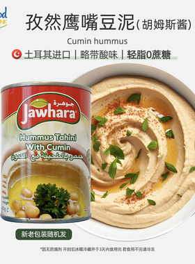 孜然鹰嘴豆泥酱Hummus酸味进口中东即食枯茗营养胡姆斯酱储备干粮