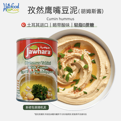 孜然鹰嘴豆泥酱Hummus酸味进口中东即食枯茗营养胡姆斯酱储备干粮