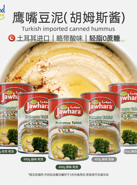 进口中东鹰嘴豆泥酱Hummus即食蘸酱营养胡姆斯酱储备干粮
