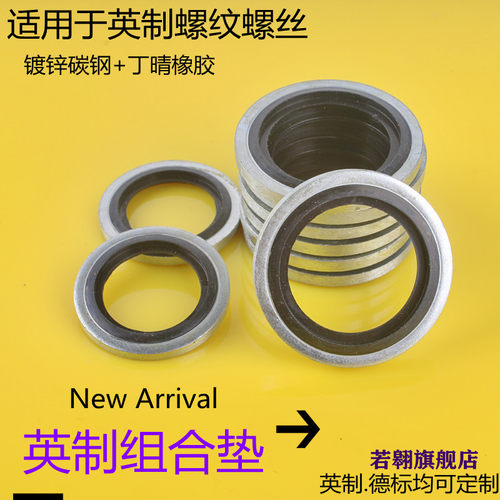 组合垫丁晴+碳钢英制环保