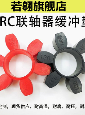 HRC联轴器缓冲垫对轮六角弹性体橡胶聚氨酯减震块130/150/180/280