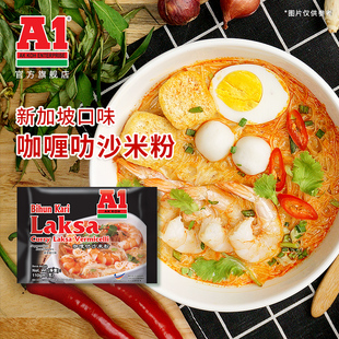 马来西亚进口 袋 A1咖喱叻沙米粉新加坡口味速食方便米粉110g