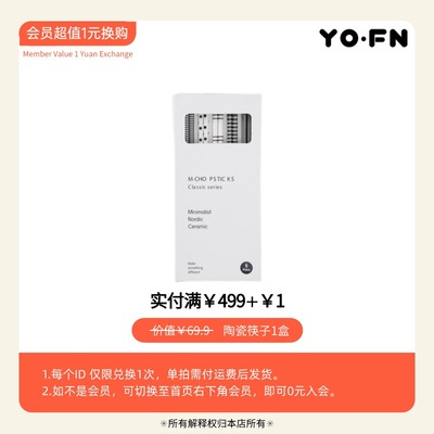 【1元换购】实付满499+1元换购陶瓷筷1盒5双每个ID限购1件