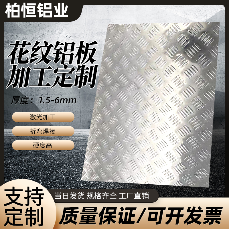 花纹铝板防滑铝板铝板加工定制激光切割压花铝板1.5mm2mm3mm5mm厚