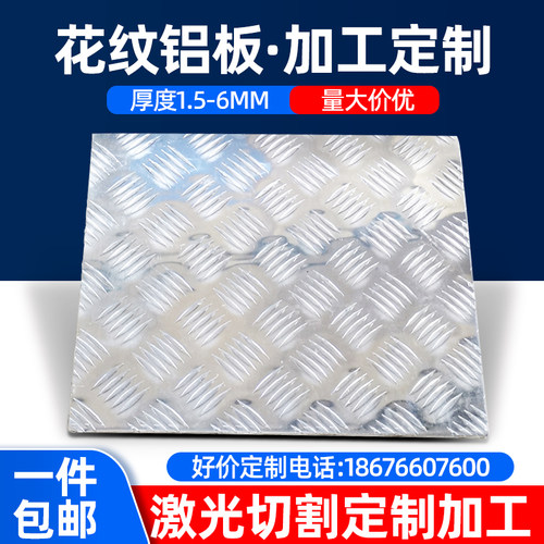 花纹铝板防滑板加工定制零切防腐铝合金压花板3mm楼梯踏板铝板2mm