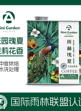 爱伲庄园雨林瑰夏咖啡豆云南庄园级阿拉比卡豆水洗中烘果香
