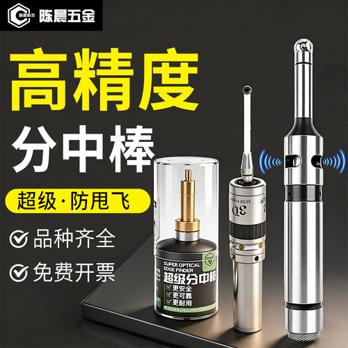 超级分中棒光电式高精度寻边器