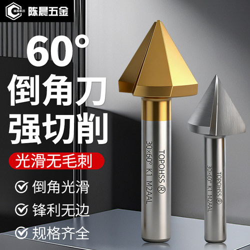 拓普60度倒角刀不锈钢倒角刀