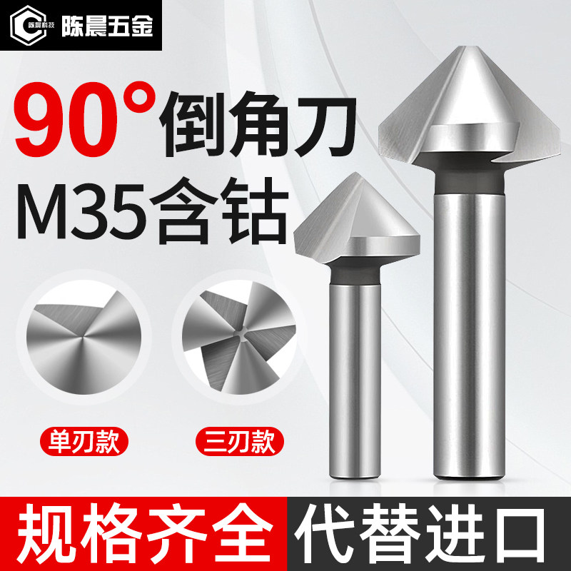 M35含钴90度倒角刀三刃单刃120度60度不锈钢倒角器去毛刺沉孔钻头