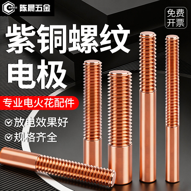 紫铜螺纹电极放电电极火花机摇牙图片