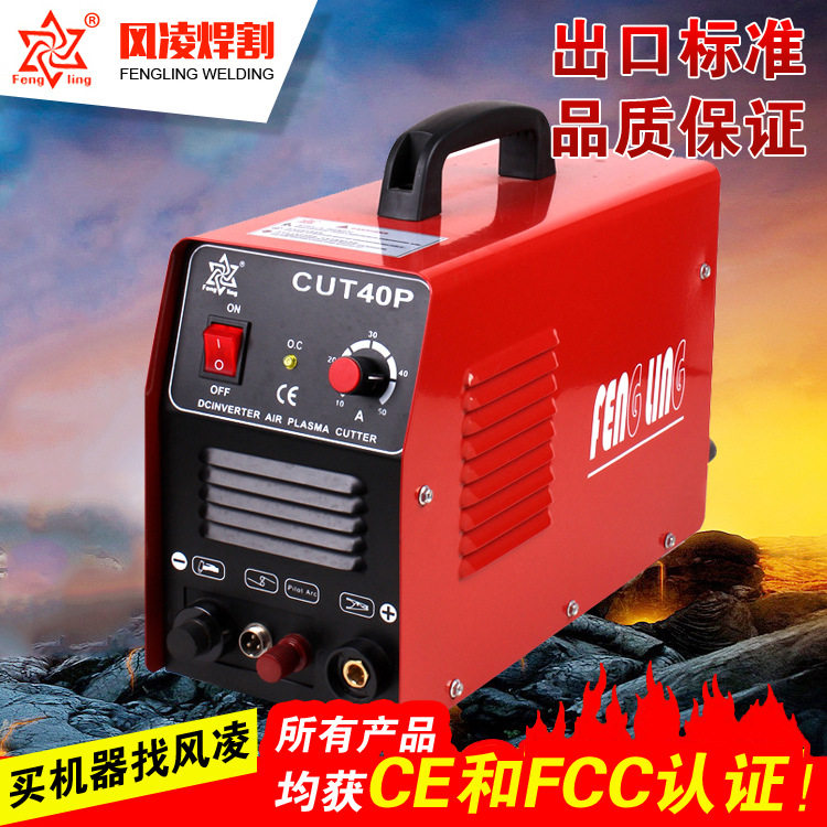 风凌 cut40p 逆变 非接触式空气等离子切割机220v或110/220v 送配