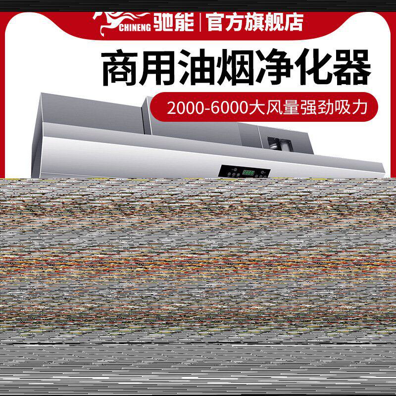 驰能商用抽油烟净化一体机免管道低空排放无烟管油烟净化器一体式