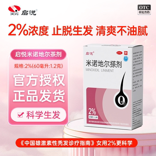 启悦米诺地尔搽剂女性生发液防脱发药增发剂官方旗舰店60ml