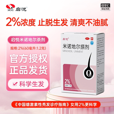 启悦米诺地尔搽剂女性生发液防脱发药增发剂官方旗舰店60ml