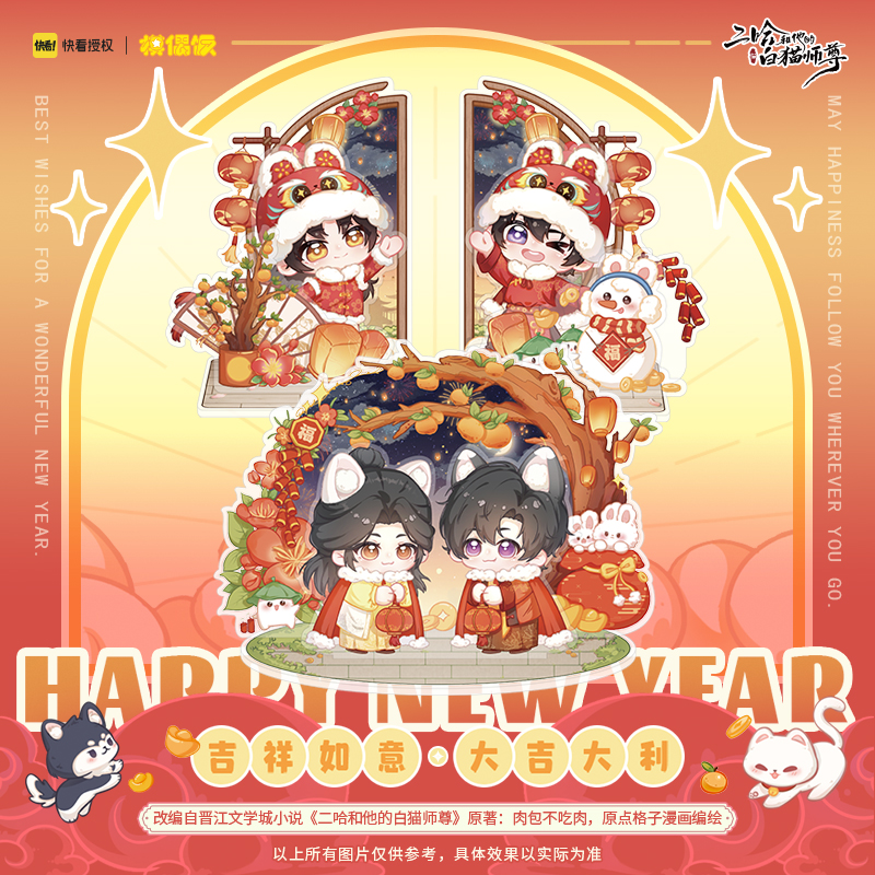 【预售】MOF二哈和他的白猫师尊燃晚Q版新年立牌正版周边