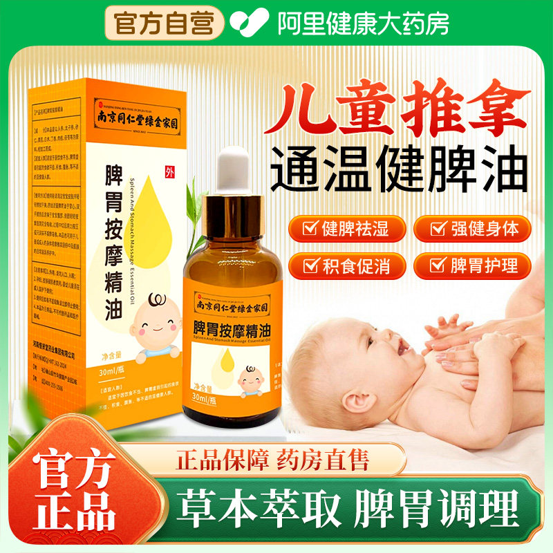 【药房同售】专攻小儿脾胃调理图片