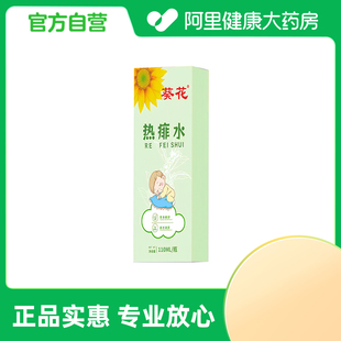 葵花熱痱水110ml 瓶 阿里健康自營