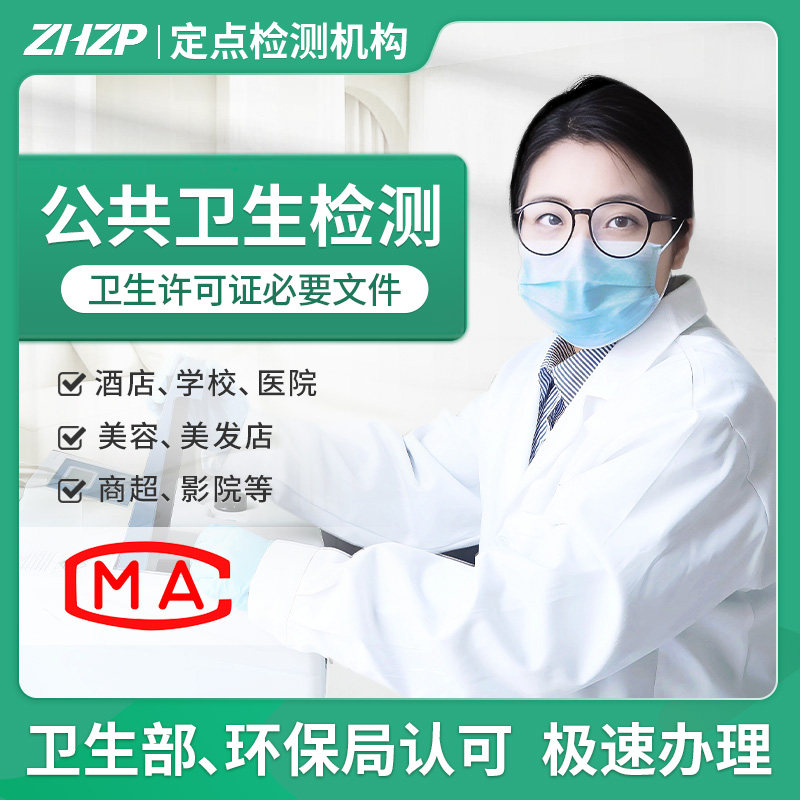 中环质评公共卫生检测机构CMA/CNAS报告办卫生许可证北京天津上门