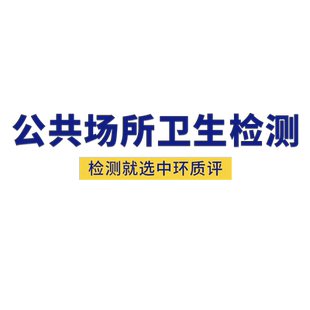 中环质评公共卫生检测机构CMA/CNAS报告办卫生许可证北京天津上门