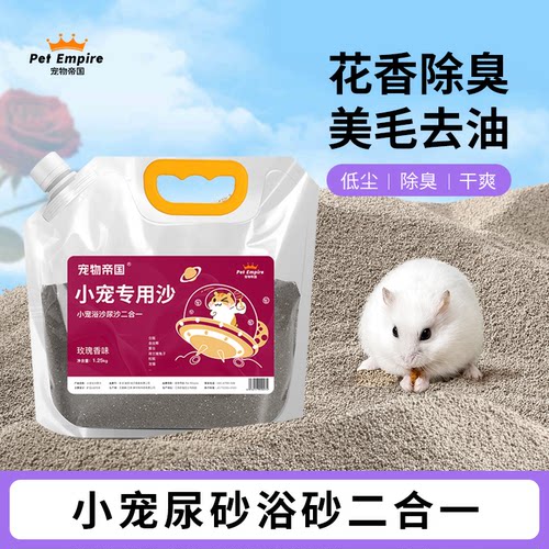 仓鼠浴沙尿砂二合一无尘