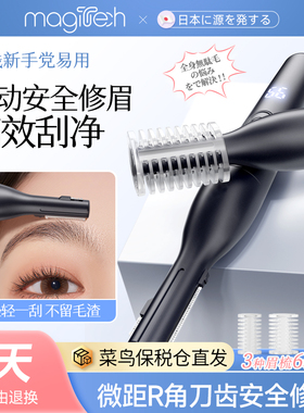 Magitech日本电动修眉刀剃毛器美容修剪安全不伤肤无残留神器学生