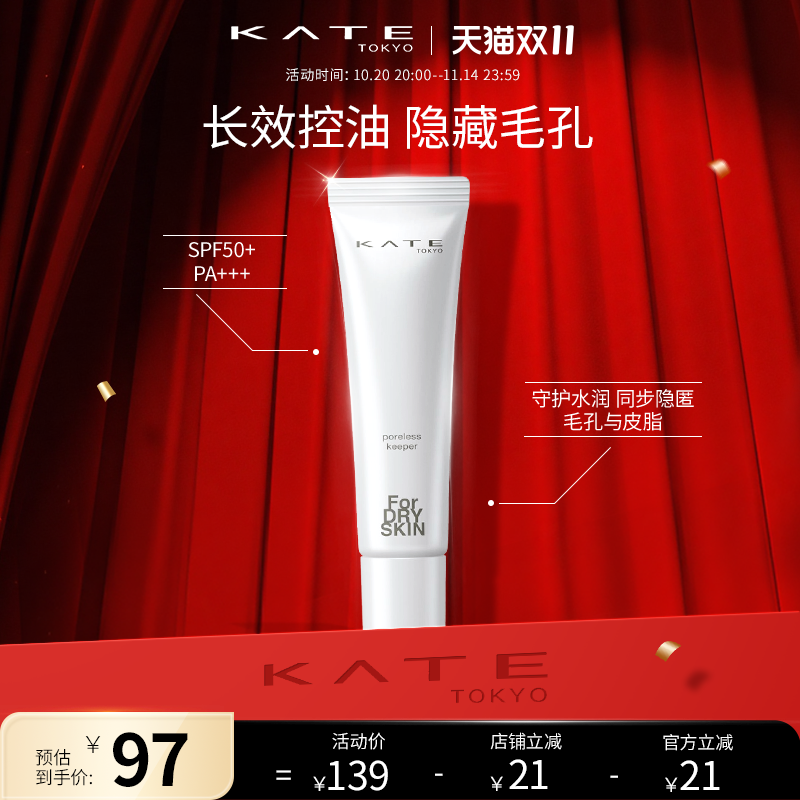 KATE/凯朵毛孔修护妆前乳打底隔离贴贴霜保湿控油隐形毛孔
