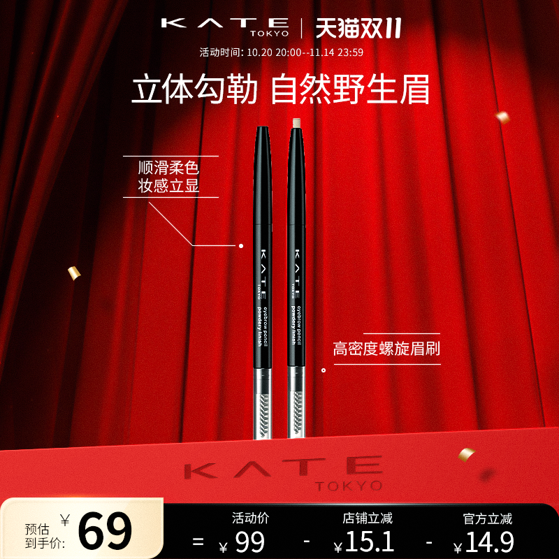 KATE/凯朵顺畅描画眉笔