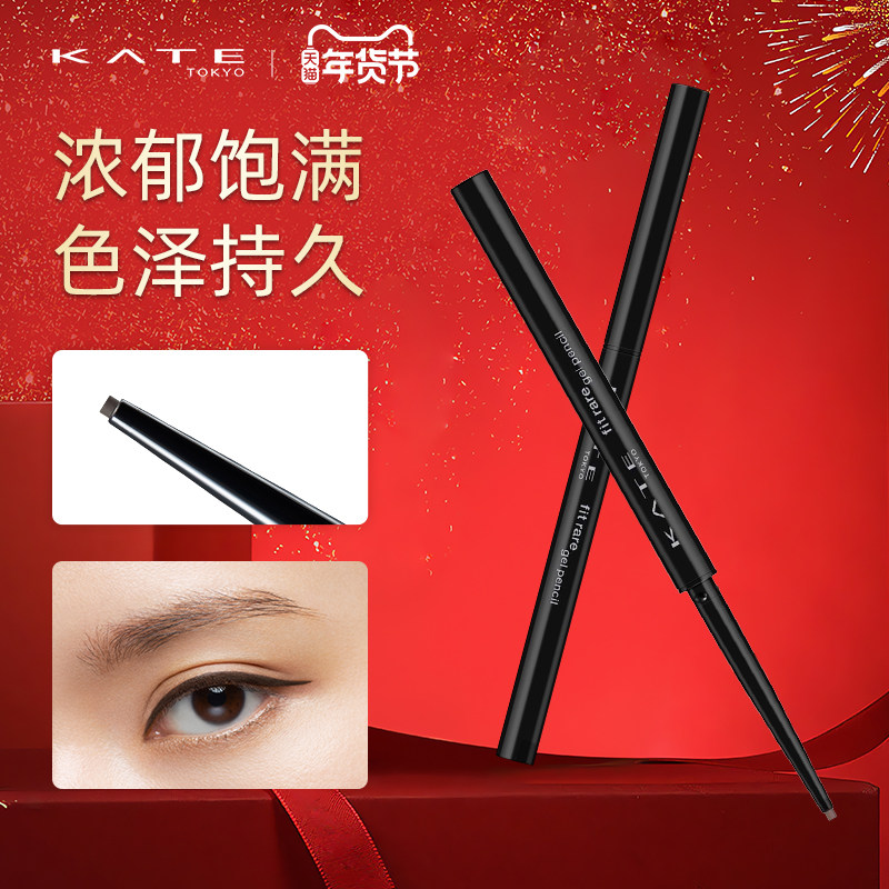 KATE/凯朵极细单旋眼线胶笔持久不晕染防水速干棕色细头
