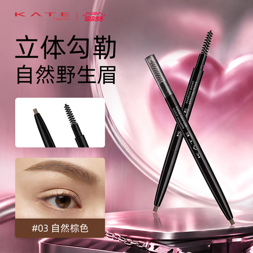 KATE/凯朵顺畅描画眉笔