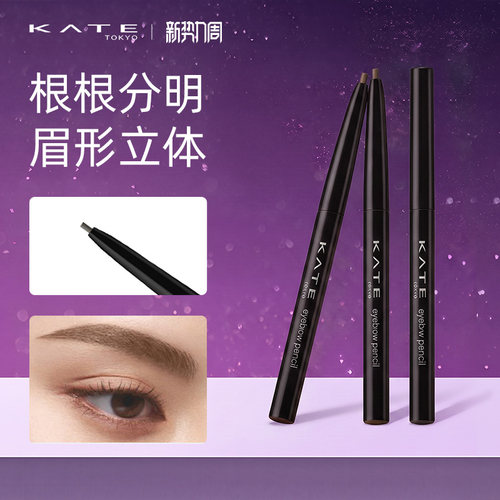 KATE/凯朵眉笔顺畅描画