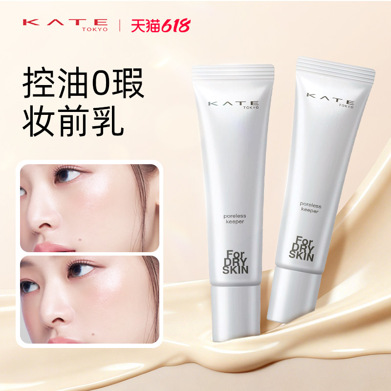 KATE/凯朵毛孔修护妆前乳打底隔离霜保湿控油隐形毛孔细腻长持妆