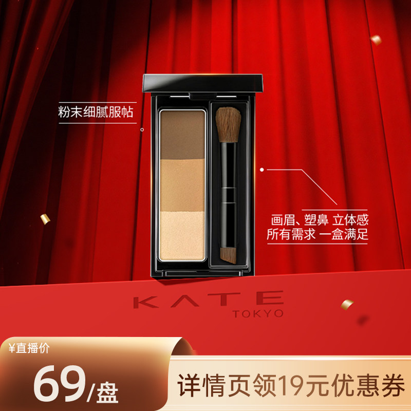 【26号0点付尾款！】KATE/凯朵立体造型三色眉粉持久,彩妆/香水/美妆工具,眉笔/眉粉/眉膏,淘宝优惠券,粉丝福利购,淘宝优惠卷