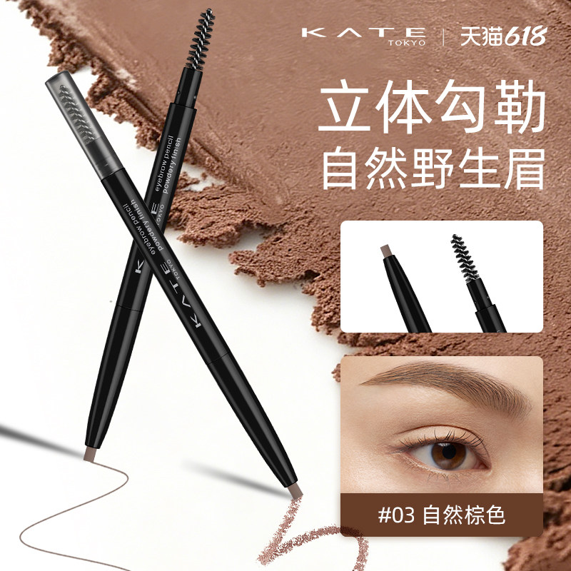 KATE/凯朵顺畅描画眉笔柔和粉感持久不脱色极细懒人初学者野生眉