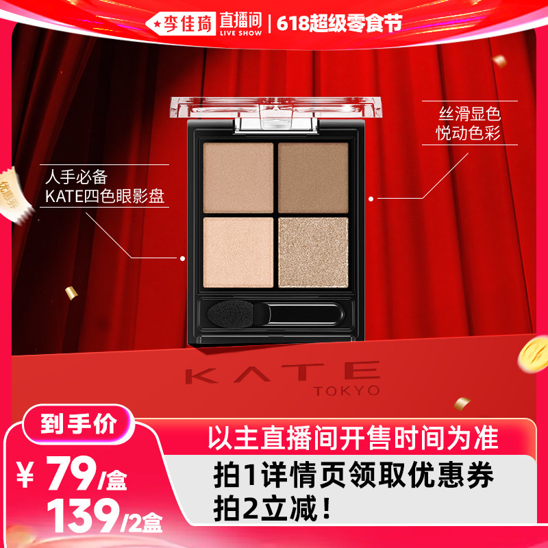 【李佳琦直播间618超级零食节】KATE/凯朵立体眼影四色眼影盘