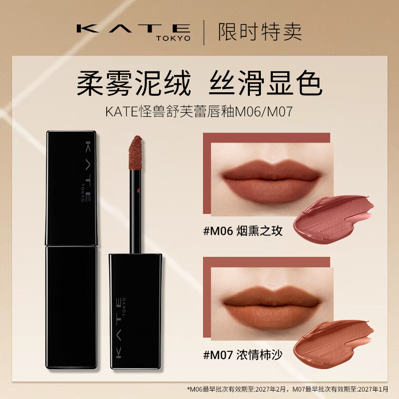 【限时特卖】KATE/凯朵舒芙蕾唇釉丝绒雾面怪兽口红06/07【临期】