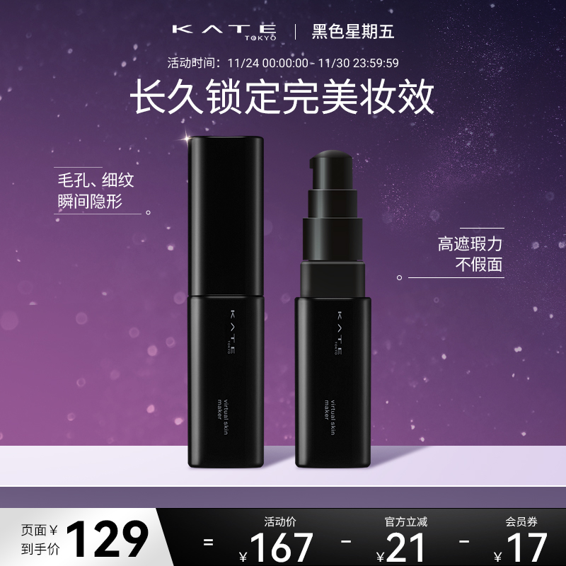 KATE/凯朵清透亮妍粉底液