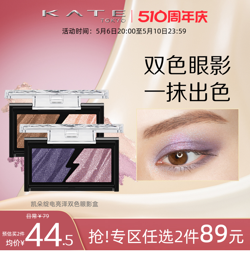 双色眼影盒高光KATE/凯朵双色