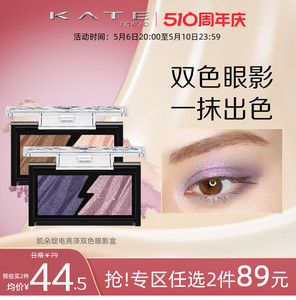 双色眼影盒高光KATE/凯朵双色