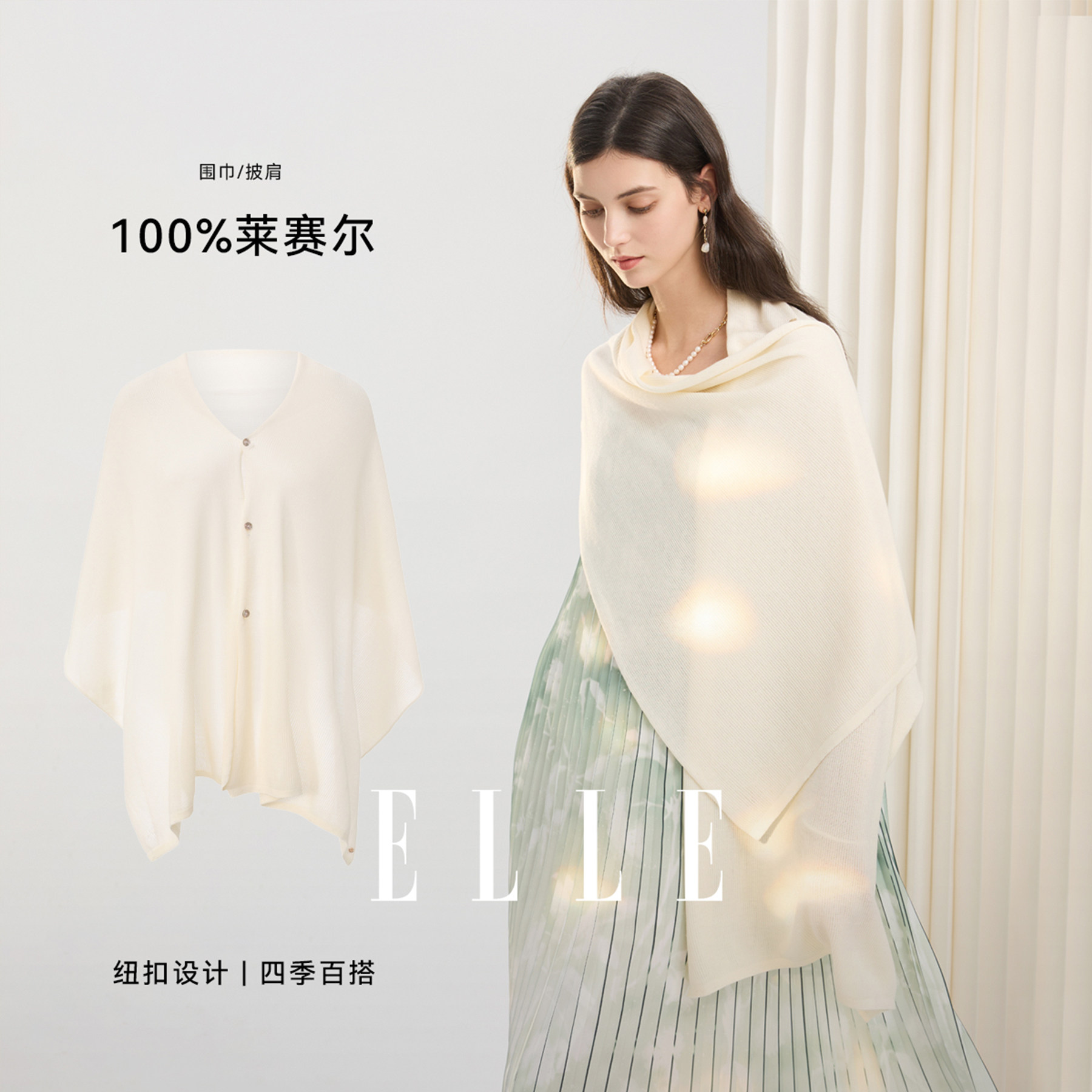 ELLE100%莱赛尔披肩女士秋冬空调房时尚保暖护肩搭配薄款开衫新款