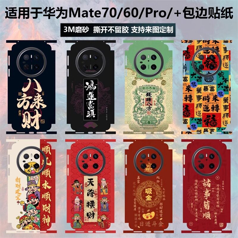 适用华为mate70手机背膜70pro+个性定制蛇年后盖彩膜Mate60RS非凡大师磨砂包边膜60/50/40一体边框3M防撞条纸