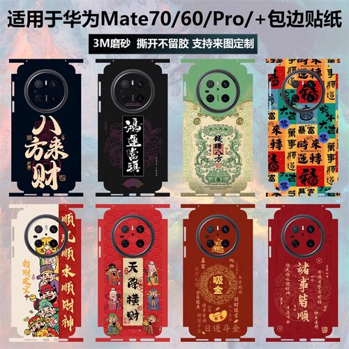 适用华为mate70手机背膜70pro+个性定制蛇年后盖彩膜Mate60RS非凡大师磨砂包边膜60/50/40一体边框3M防撞条纸