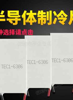 全新半导体制冷片 窄边出线 TEC16308 美容仪使用致冷片 4020MM