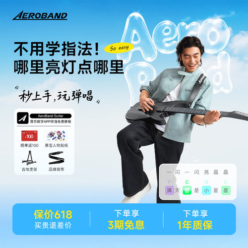 Aeroband无弦吉他APP互动教学
