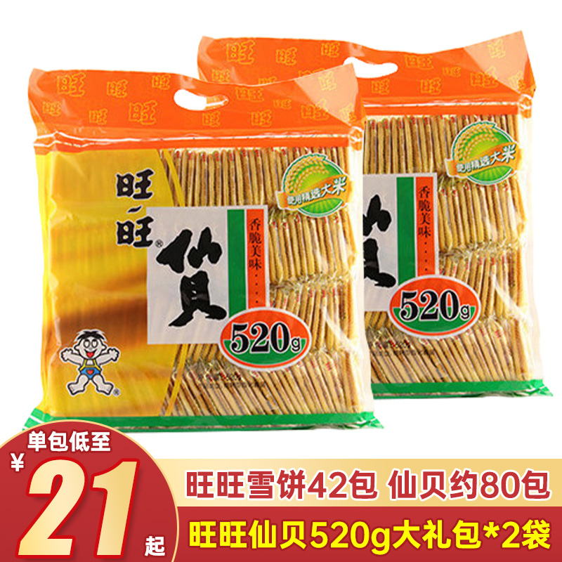 旺旺仙贝雪饼520g大礼包营养儿童饼干休闲零食品小吃美味年货节