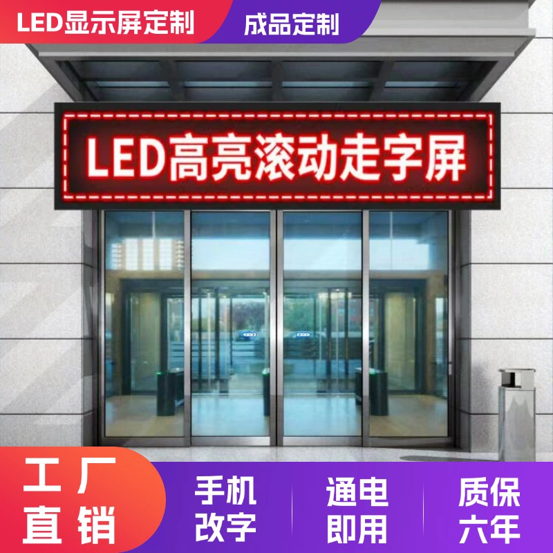 LED显示屏流动字幕广告手机改字