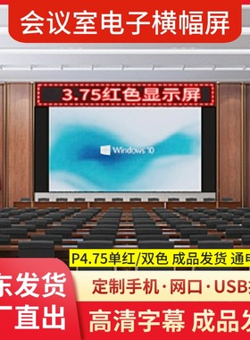 室内F3.75LED显示屏P4.75红色高清字幕滚动走字屏会议室电子横幅
