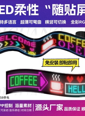 LED柔性屏全彩软屏超薄随贴屏幕防水手机APP广告屏橱窗显示屏