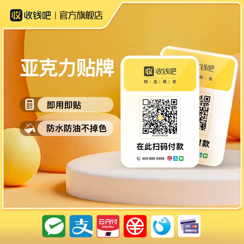 收钱吧2张防水防油收款贴牌图片